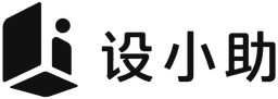 设小助
